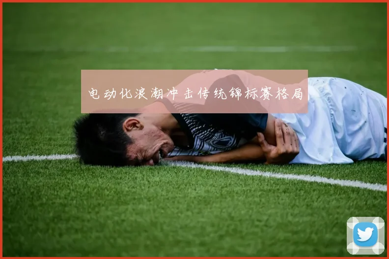 电动化浪潮冲击传统锦标赛格局