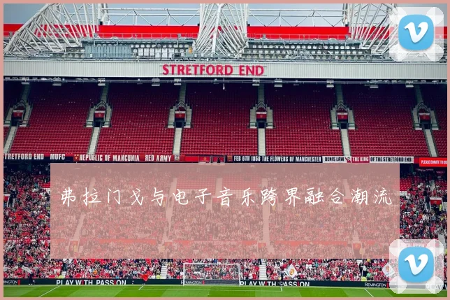 弗拉门戈与电子音乐跨界融合潮流
