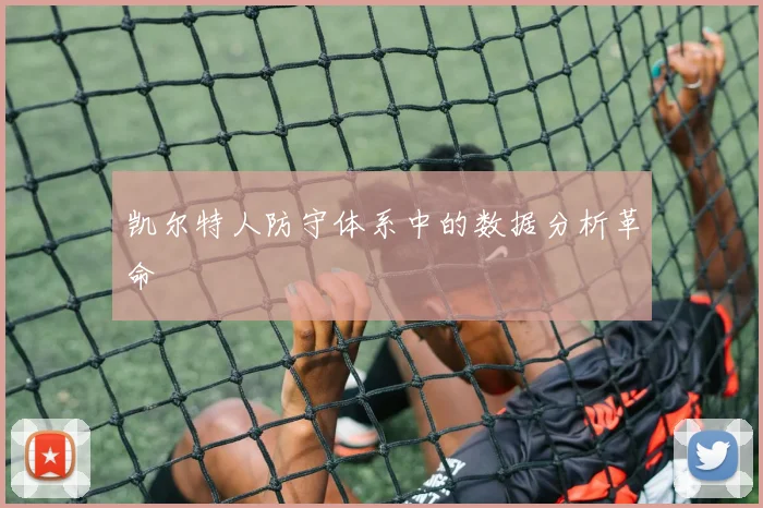 凯尔特人防守体系中的数据分析革命