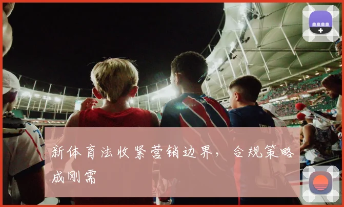 新体育法收紧营销边界，合规策略成刚需
