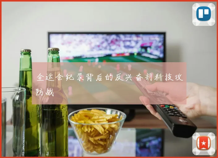 全运会纪录背后的反兴奋剂科技攻防战