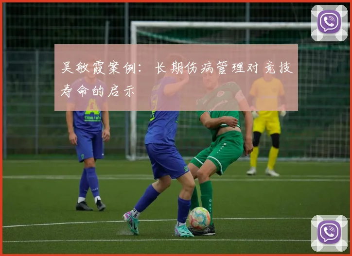 吴敏霞案例：长期伤病管理对竞技寿命的启示