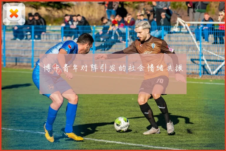 博卡青年对阵引发的社会情绪共振
