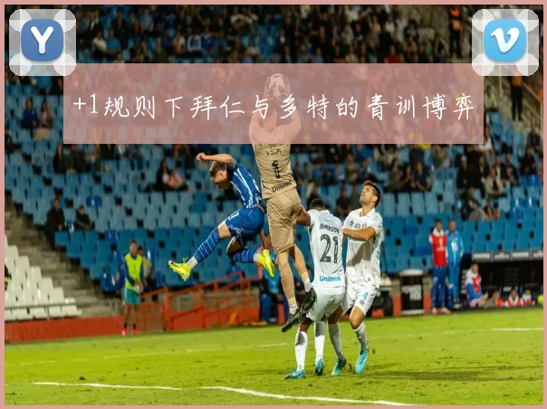 +1规则下拜仁与多特的青训博弈