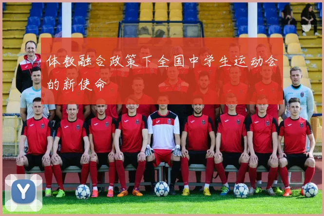 体教融合政策下全国中学生运动会的新使命
