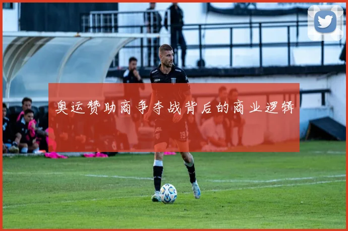 奥运赞助商争夺战背后的商业逻辑