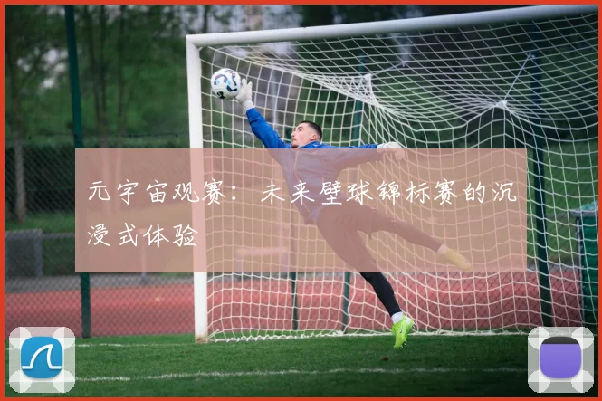 元宇宙观赛：未来壁球锦标赛的沉浸式体验