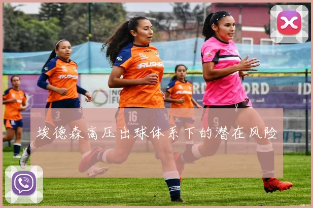 埃德森高压出球体系下的潜在风险