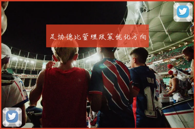 足协德比管理政策优化方向