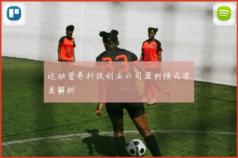 运动营养科技创业公司盈利模式深度解析