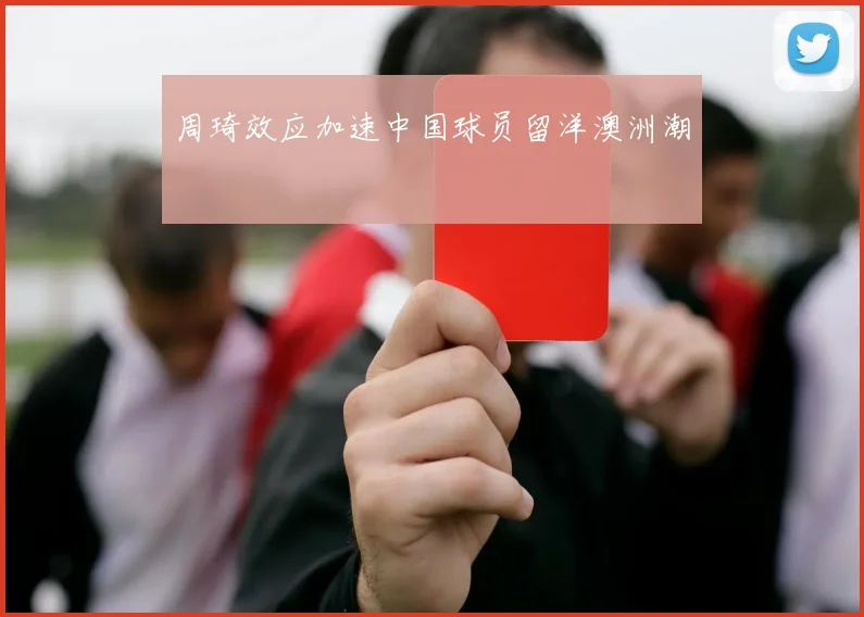 周琦效应加速中国球员留洋澳洲潮