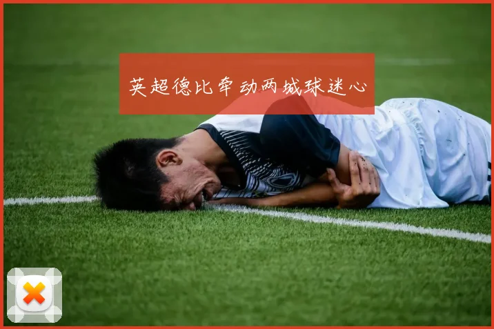 英超德比牵动两城球迷心